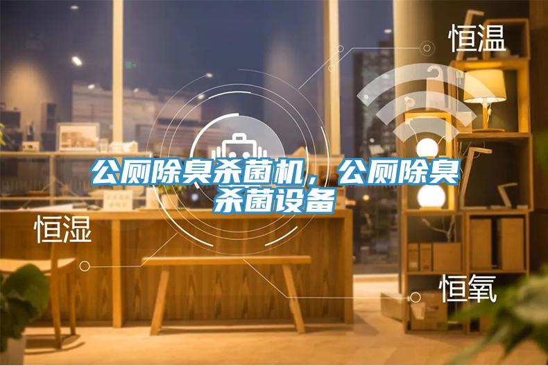 公廁除臭殺菌機，公廁除臭殺菌設備