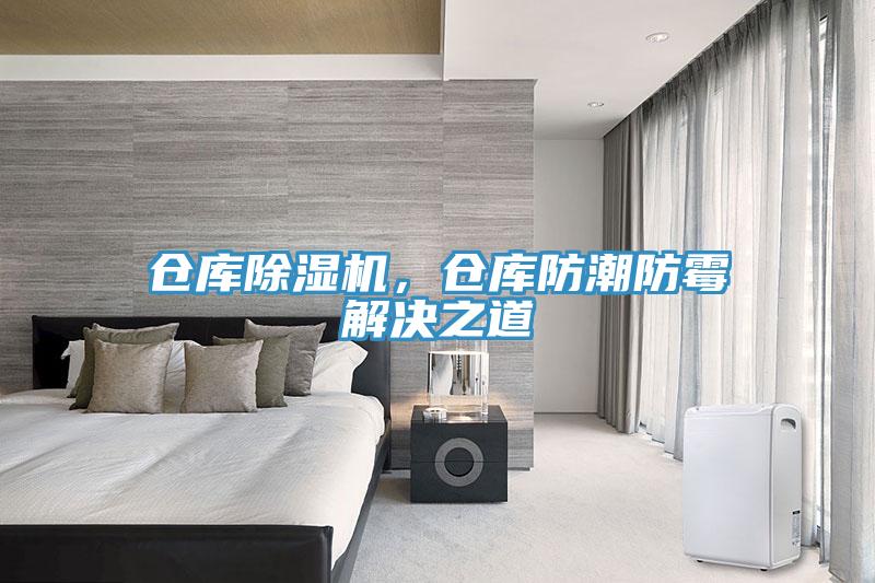 倉(cāng)庫(kù)除濕機(jī)，倉(cāng)庫(kù)防潮防霉解決之道