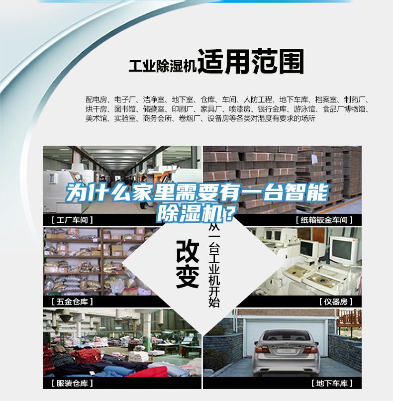 為什么家里需要有一臺(tái)智能除濕機(jī)？