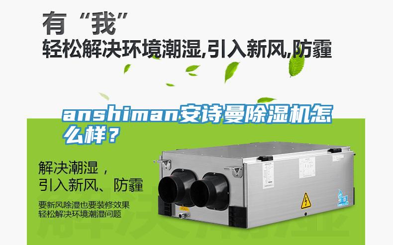 anshiman安詩曼除濕機(jī)怎么樣？