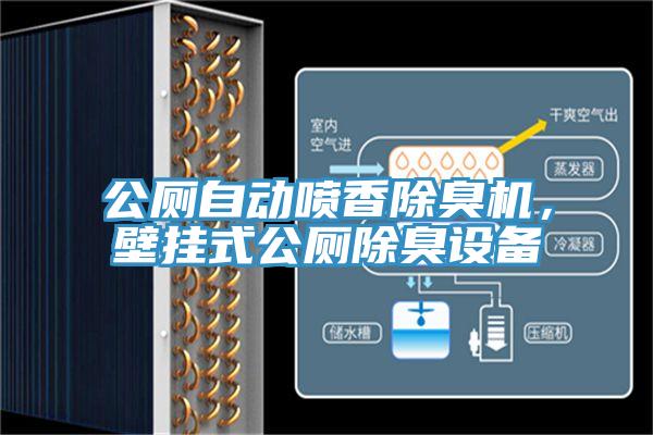 公廁自動噴香除臭機，壁掛式公廁除臭設備