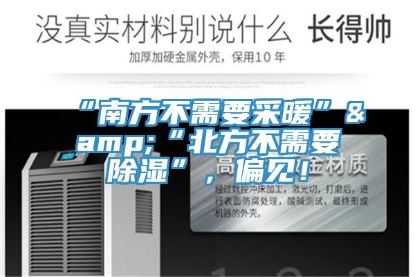 “南方不需要采暖”&“北方不需要除濕”，偏見！
