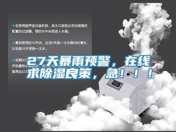 27天暴雨預(yù)警，在線求除濕良策，急?。?！