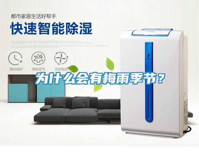 為什么會有梅雨季節(jié)？
