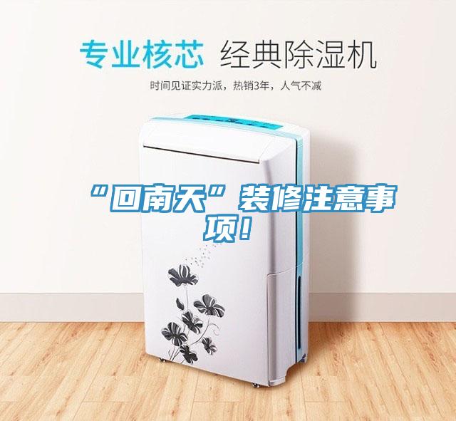 “回南天”裝修注意事項！