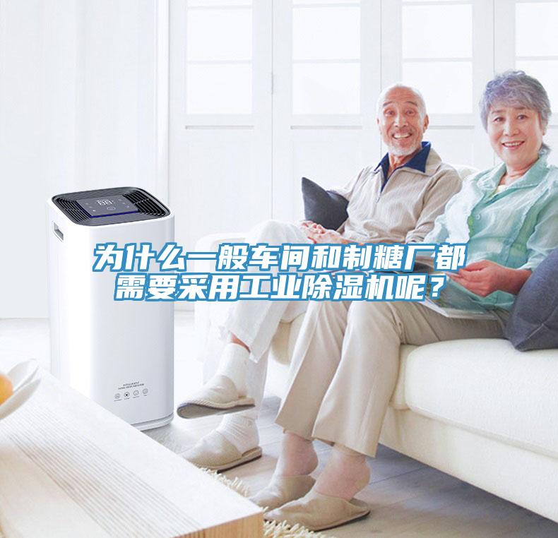 為什么一般車間和制糖廠都需要采用工業(yè)除濕機呢？