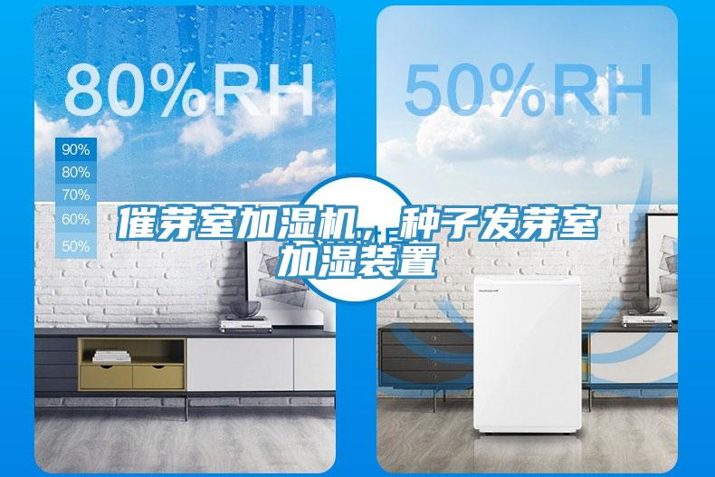 催芽室加濕機，種子發(fā)芽室加濕裝置