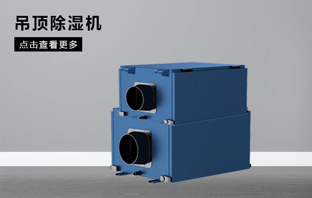 不同類型除濕器的特點(diǎn)和優(yōu)點(diǎn)是什么？