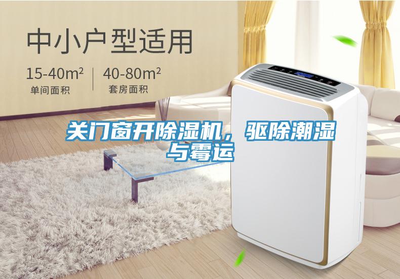 關(guān)門窗開除濕機(jī)，驅(qū)除潮濕與霉運