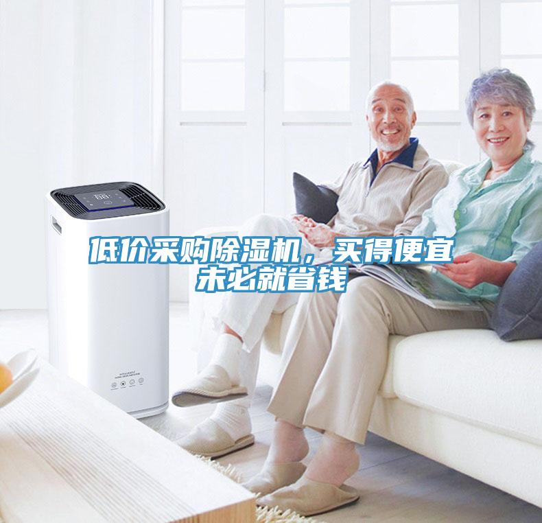 低價(jià)采購(gòu)除濕機(jī)，買得便宜未必就省錢