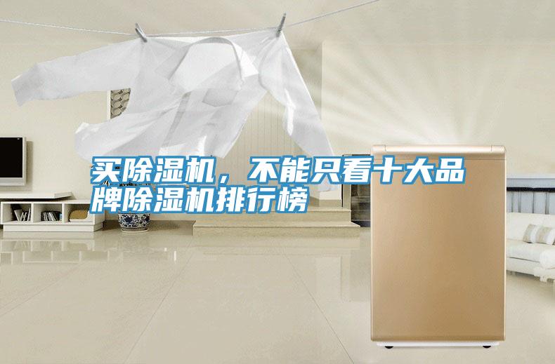 買除濕機(jī)，不能只看十大品牌除濕機(jī)排行榜