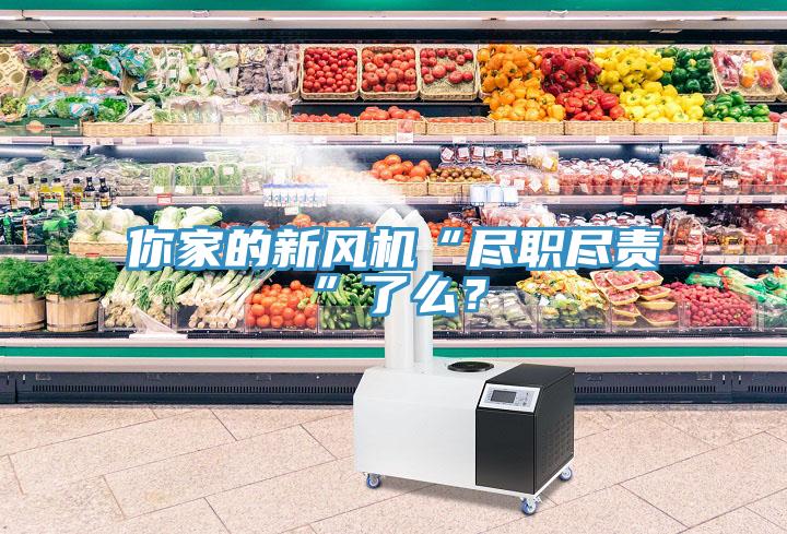 你家的新風(fēng)機(jī)“盡職盡責(zé)”了么？