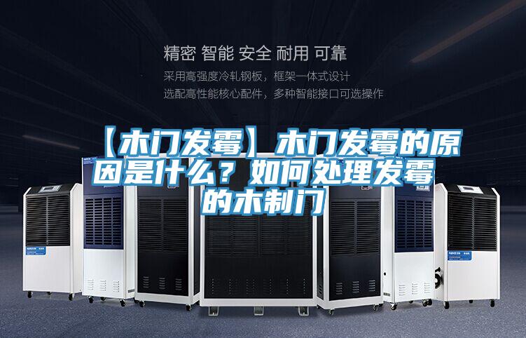 【木門發(fā)霉】木門發(fā)霉的原因是什么？如何處理發(fā)霉的木制門