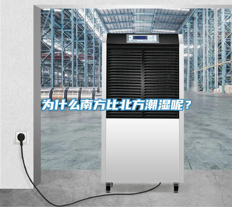 為什么南方比北方潮濕呢？