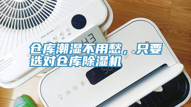 倉庫潮濕不用愁，只要選對倉庫除濕機(jī)
