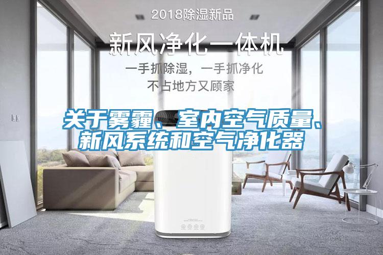 關(guān)于霧霾、室內(nèi)空氣質(zhì)量、新風(fēng)系統(tǒng)和空氣凈化器