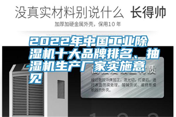 2022年中國工業(yè)除濕機十大品牌排名、抽濕機生產(chǎn)廠家實施意見