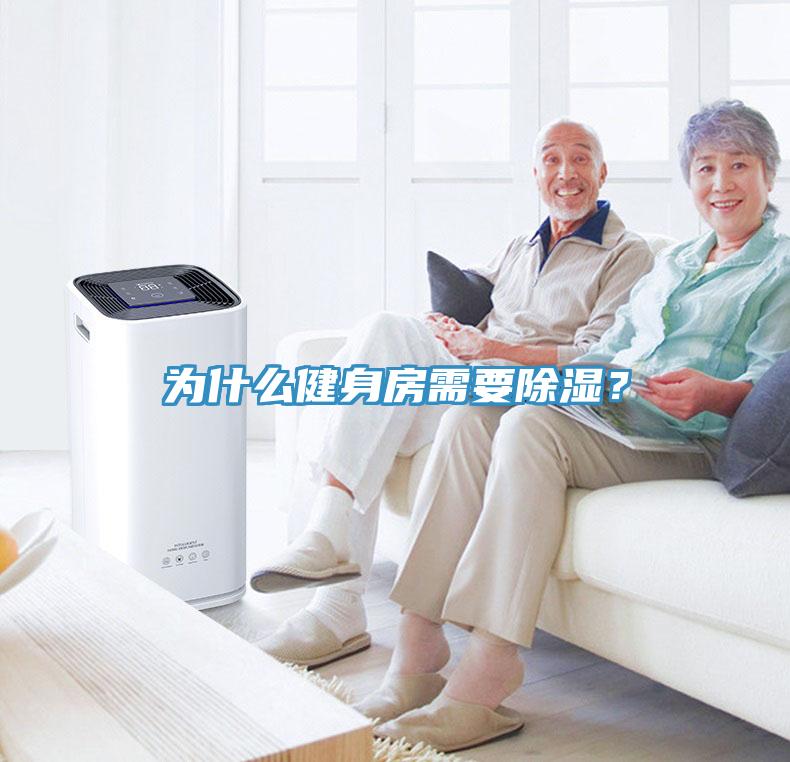 為什么健身房需要除濕？