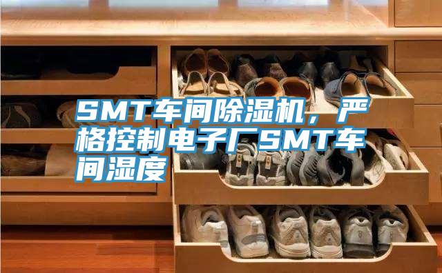 SMT車間除濕機(jī)，嚴(yán)格控制電子廠SMT車間濕度