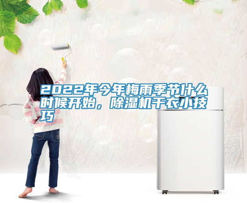 2022年今年梅雨季節(jié)什么時候開始，除濕機(jī)干衣小技巧