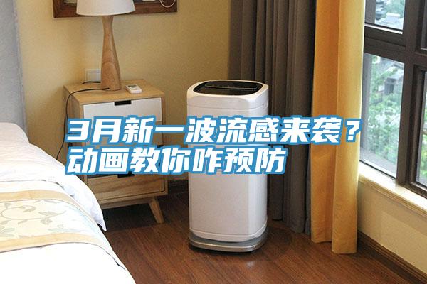 3月新一波流感來襲？動畫教你咋預(yù)防