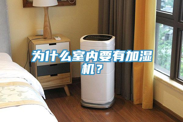 為什么室內(nèi)要有加濕機(jī)？