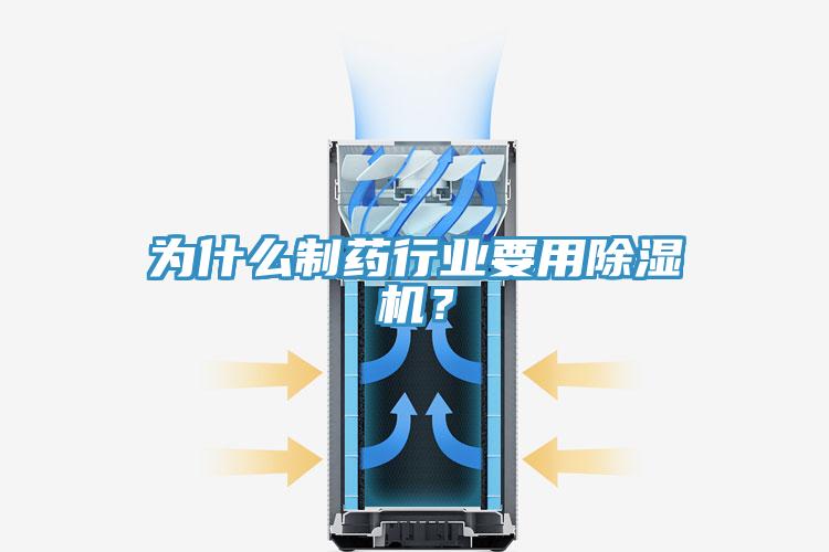 為什么制藥行業(yè)要用除濕機(jī)？
