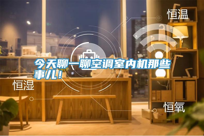 今天聊一聊空調(diào)室內(nèi)機(jī)那些事兒！