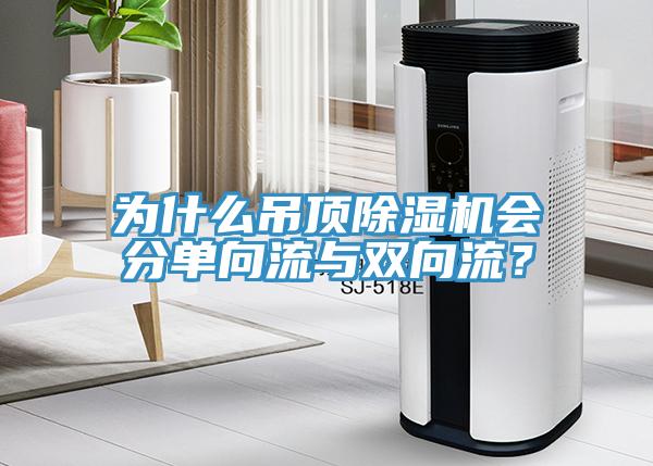 為什么吊頂除濕機會分單向流與雙向流？