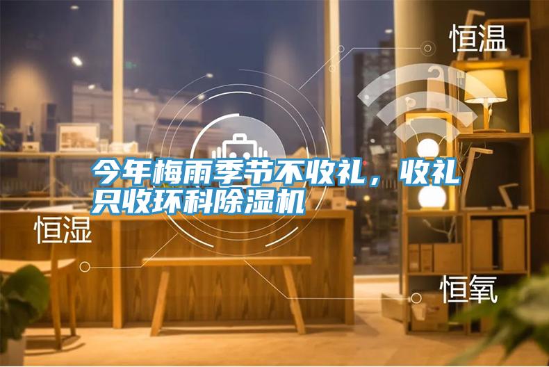 今年梅雨季節(jié)不收禮，收禮只收環(huán)科除濕機(jī)