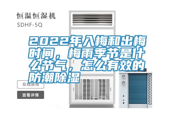 2022年入梅和出梅時間，梅雨季節(jié)是什么節(jié)氣，怎么有效的防潮除濕