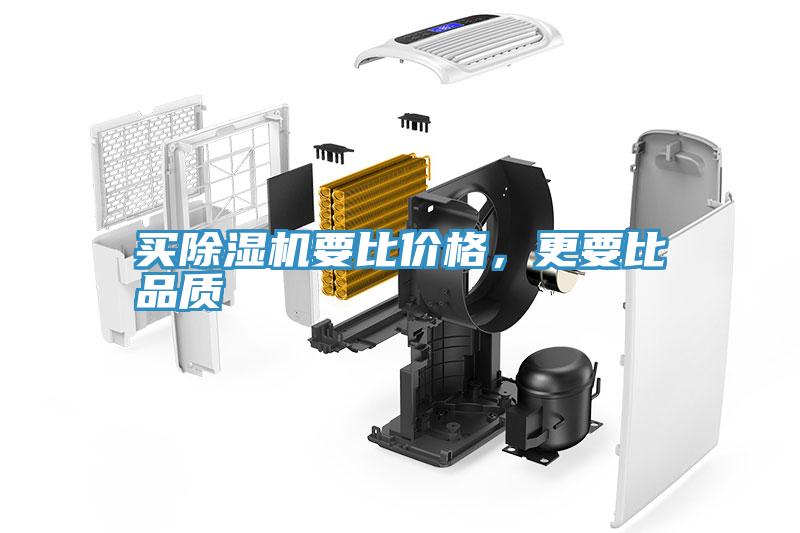 買除濕機(jī)要比價(jià)格，更要比品質(zhì)