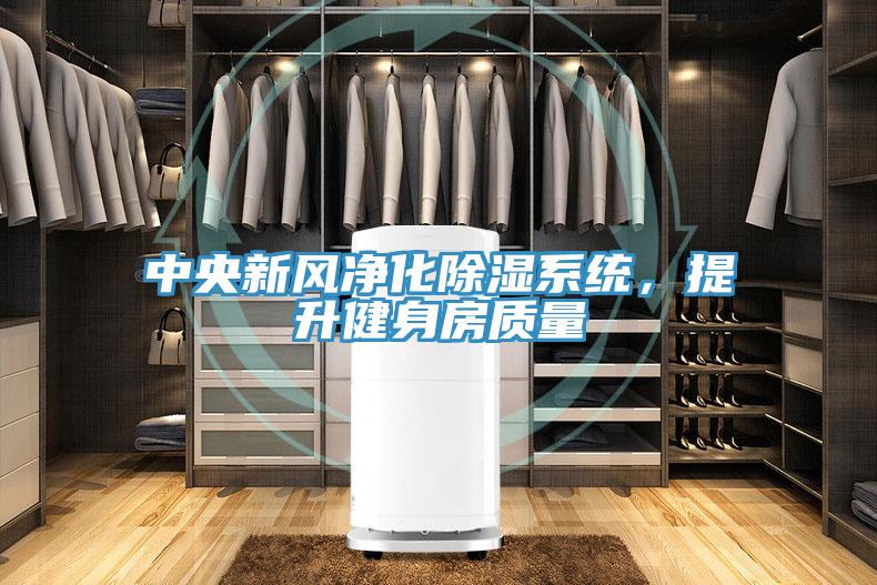 中央新風(fēng)凈化除濕系統(tǒng)，提升健身房質(zhì)量