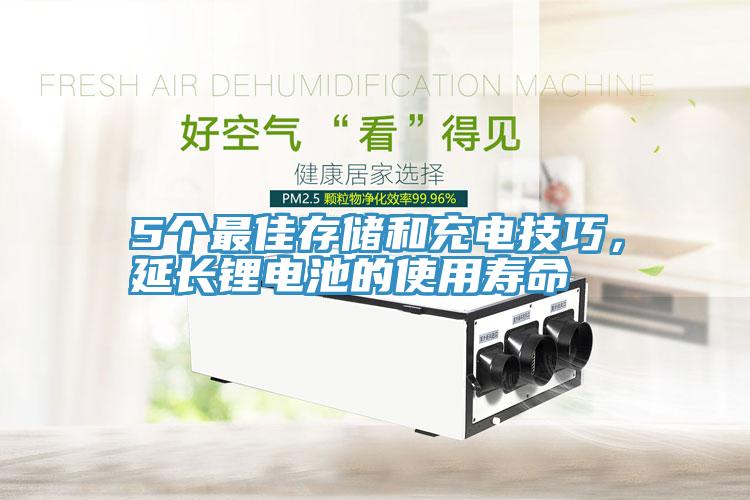 5個最佳存儲和充電技巧，延長鋰電池的使用壽命