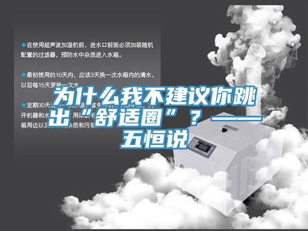 為什么我不建議你跳出“舒適圈”？——五恒說(shuō)