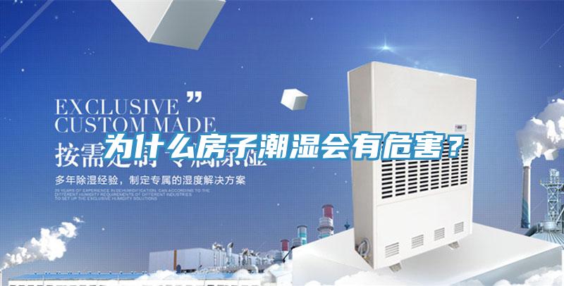 為什么房子潮濕會(huì)有危害？
