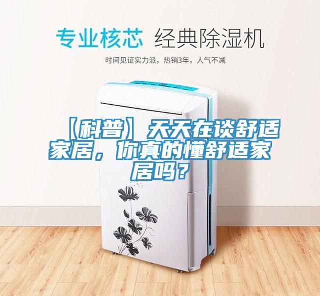 【科普】天天在談舒適家居，你真的懂舒適家居嗎？