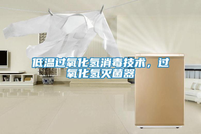 低溫過氧化氫消毒技術(shù)，過氧化氫滅菌器