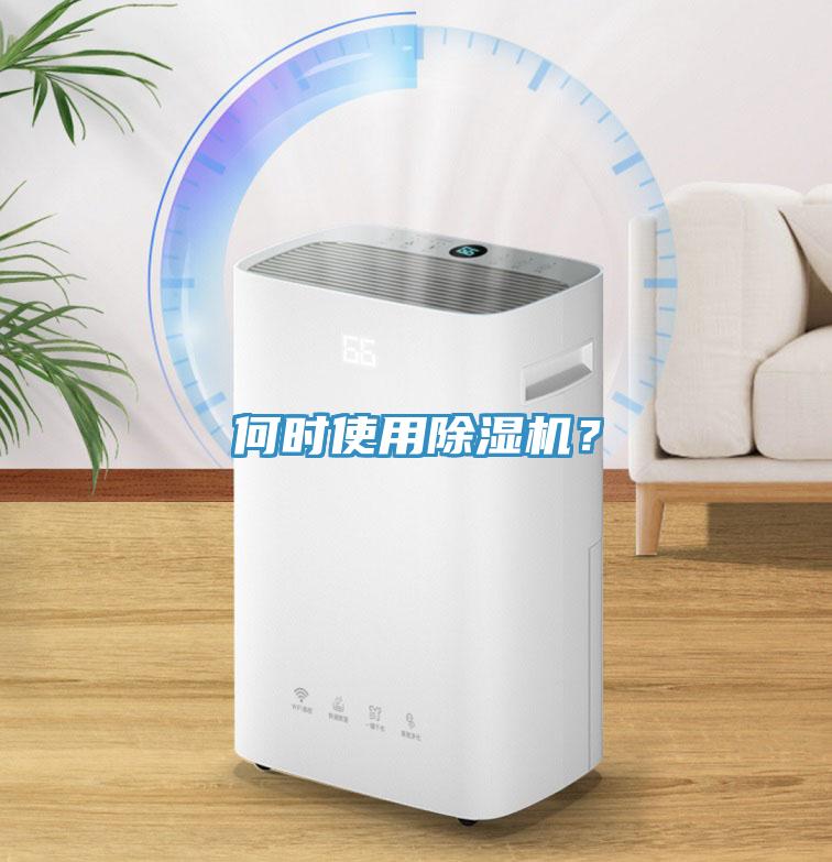 何時使用除濕機(jī)？