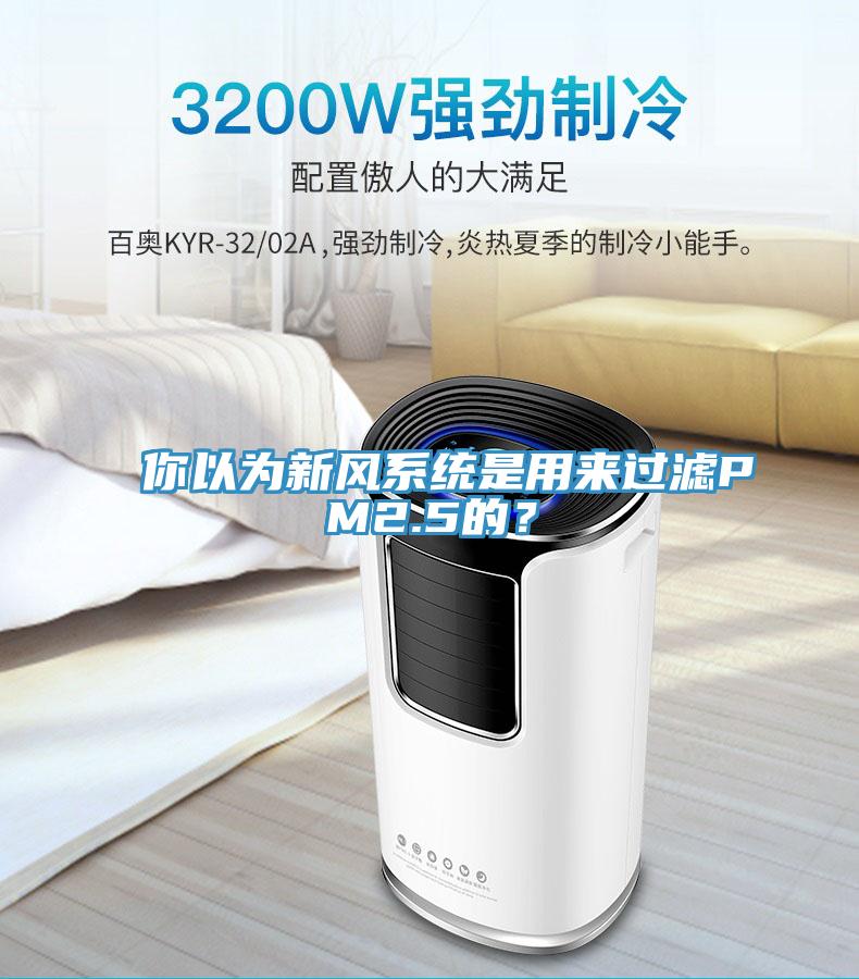你以為新風(fēng)系統(tǒng)是用來過濾PM2.5的？