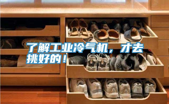 了解工業(yè)冷氣機(jī)，才去挑好的！