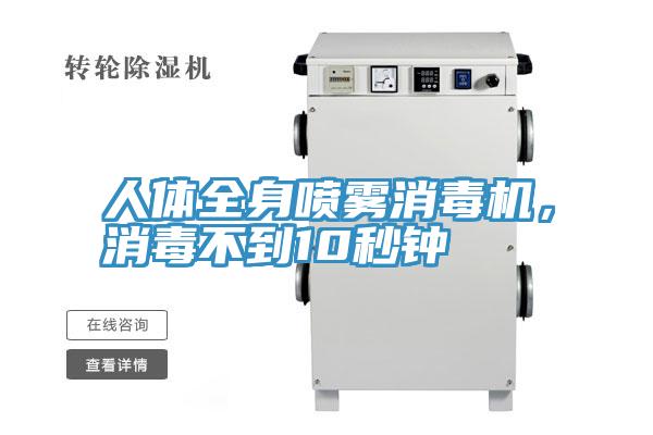 人體全身噴霧消毒機(jī)，消毒不到10秒鐘