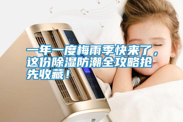 一年一度梅雨季快來(lái)了，這份除濕防潮全攻略搶先收藏！