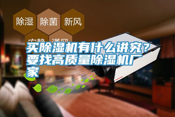 買除濕機(jī)有什么講究？要找高質(zhì)量除濕機(jī)廠家
