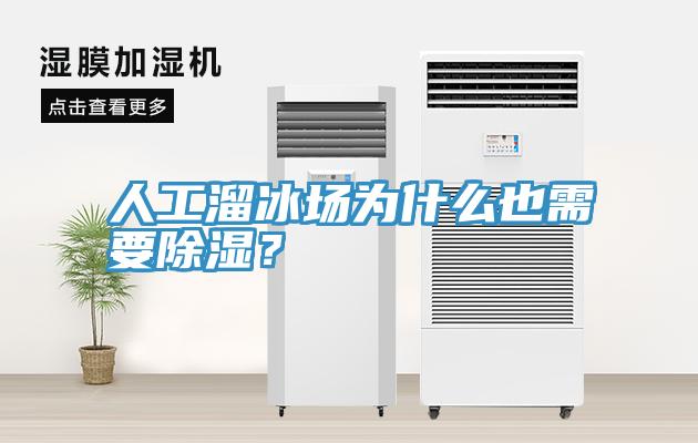 人工溜冰場為什么也需要除濕？