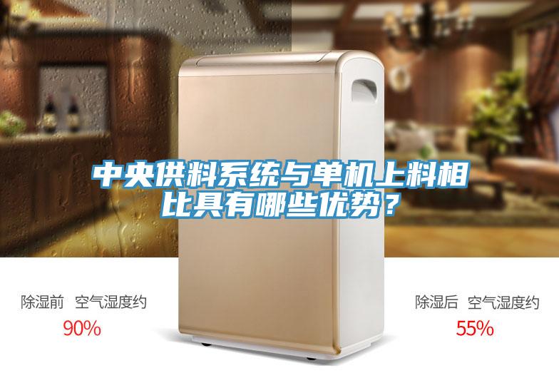 中央供料系統(tǒng)與單機上料相比具有哪些優(yōu)勢？