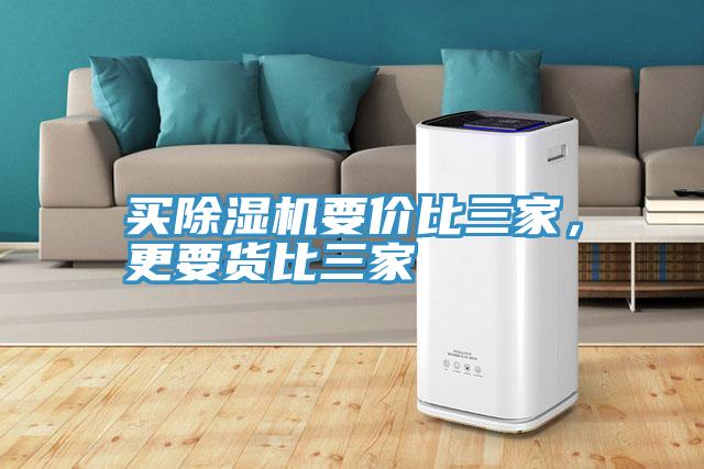 買除濕機(jī)要價(jià)比三家，更要貨比三家