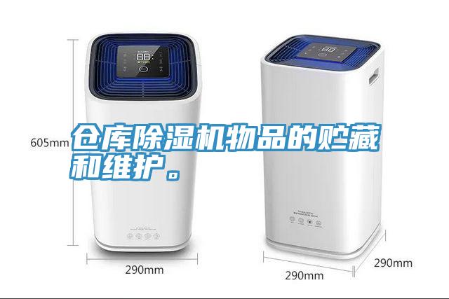 倉庫除濕機(jī)物品的貯藏和維護(hù)。