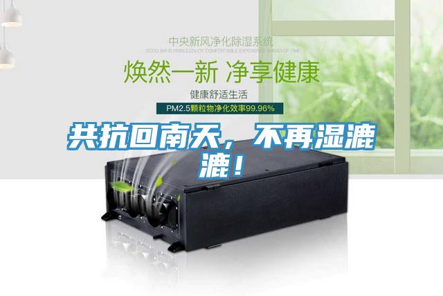共抗回南天，不再濕漉漉！