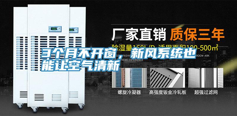 3個月不開窗，新風(fēng)系統(tǒng)也能讓空氣清新